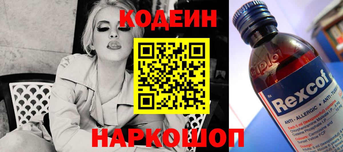 Кодеин напиток Lean (лин)  Codein Purple Drank  Вход с VPN  Георгиевск 